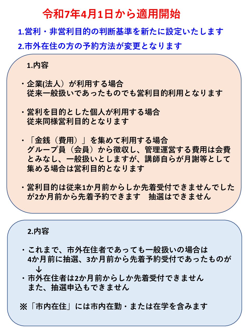 営利目的と市外在住者予約方法の変更について – スカイワードあさひ